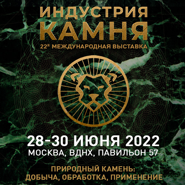 Выставка «ИНДУСТРИЯ КАМНЯ-2022» в Москве